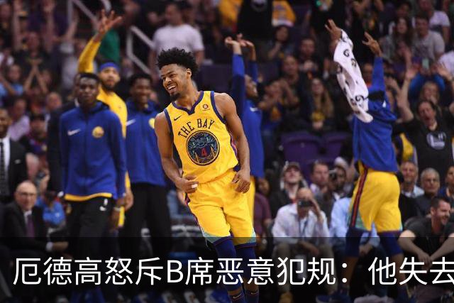 厄德高怒斥B席恶意犯规：他失去理智，这种行为令人不齿